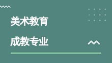 湖北成人高考高升專美術教育專業